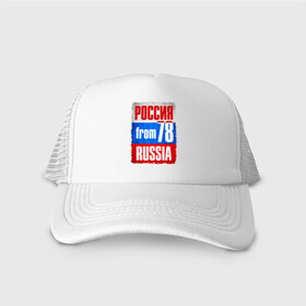 Кепка тракер с сеткой с принтом Russia (from 78) в городе Новоалтайск, трикотажное полотно; задняя часть — сетка | длинный козырек, универсальный размер, пластиковая застежка | флаг россии