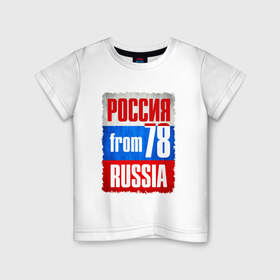 Детская футболка хлопок с принтом Russia (from 78) в городе Новоалтайск, 100% хлопок | круглый вырез горловины, полуприлегающий силуэт, длина до линии бедер | флаг россии