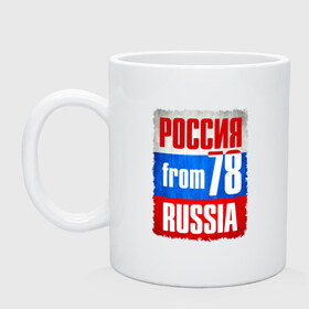 Кружка с принтом Russia (from 78) в городе Новоалтайск, керамика | объем — 330 мл, диаметр — 80 мм. Принт наносится на бока кружки, можно сделать два разных изображения | флаг россии