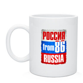 Кружка с принтом Russia (from 86) в городе Новоалтайск, керамика | объем — 330 мл, диаметр — 80 мм. Принт наносится на бока кружки, можно сделать два разных изображения | флаг россии