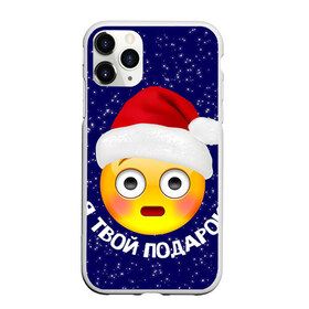 Чехол для iPhone 11 Pro матовый с принтом Твой подарок в городе Новоалтайск, Силикон |  | Тематика изображения на принте: дед мороз | новый год | с новым годом | смайл