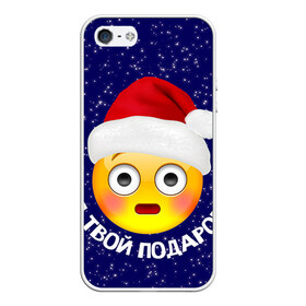 Чехол для iPhone 5/5S матовый с принтом Твой подарок в городе Новоалтайск, Силикон | Область печати: задняя сторона чехла, без боковых панелей | дед мороз | новый год | с новым годом | смайл
