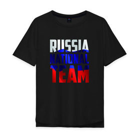 Мужская футболка хлопок Oversize с принтом Russia national team в городе Новоалтайск, 100% хлопок | свободный крой, круглый ворот, “спинка” длиннее передней части | Тематика изображения на принте: россии | россия | сборная | футбол | хоккей
