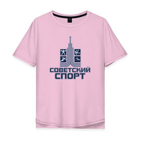 Мужская футболка хлопок Oversize с принтом Советский спорт в городе Новоалтайск, 100% хлопок | свободный крой, круглый ворот, “спинка” длиннее передней части | Тематика изображения на принте: russia | sport | ussr | work out | лого | паркур | россия | ссср