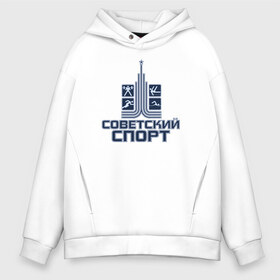 Мужское худи Oversize хлопок с принтом Советский спорт в городе Новоалтайск, френч-терри — 70% хлопок, 30% полиэстер. Мягкий теплый начес внутри —100% хлопок | боковые карманы, эластичные манжеты и нижняя кромка, капюшон на магнитной кнопке | Тематика изображения на принте: russia | sport | ussr | work out | лого | паркур | россия | ссср