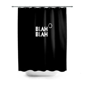 Штора 3D для ванной с принтом Blah-blah в городе Новоалтайск, 100% полиэстер | плотность материала — 100 г/м2. Стандартный размер — 146 см х 180 см. По верхнему краю — пластиковые люверсы для креплений. В комплекте 10 пластиковых колец | montblanc | монблан
