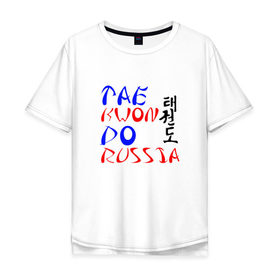 Мужская футболка хлопок Oversize с принтом Taekwondo Russia в городе Новоалтайск, 100% хлопок | свободный крой, круглый ворот, “спинка” длиннее передней части | Тематика изображения на принте: тхэквондо