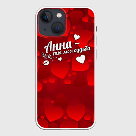 Чехол для iPhone 13 mini с принтом Анна   ты моя судьба в городе Новоалтайск,  |  | анна | аннушка | аня | имена | имя