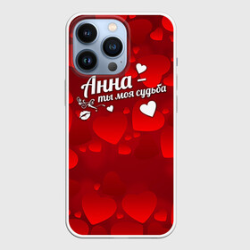 Чехол для iPhone 13 Pro с принтом Анна   ты моя судьба в городе Новоалтайск,  |  | анна | аннушка | аня | имена | имя