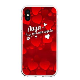 Чехол для iPhone XS Max матовый с принтом Лиза - ты моя судьба в городе Новоалтайск, Силикон | Область печати: задняя сторона чехла, без боковых панелей | елизавета | имена | имя | лиза | лизонька