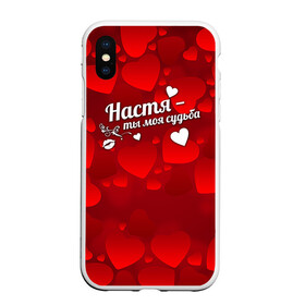 Чехол для iPhone XS Max матовый с принтом Настя - ты моя судьба в городе Новоалтайск, Силикон | Область печати: задняя сторона чехла, без боковых панелей | Тематика изображения на принте: анастасия | имена | имя | настюша | настя