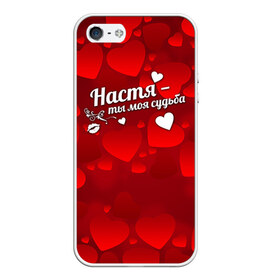 Чехол для iPhone 5/5S матовый Настя - ты моя судьба: в городе Новоалтайск, Силикон | Область печати: задняя сторона чехла, без боковых панелей | анастасия | имена | имя | настюша | настя
