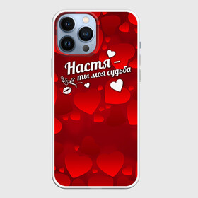 Чехол для iPhone 13 Pro Max с принтом Настя   ты моя судьба в городе Новоалтайск,  |  | анастасия | имена | имя | настюша | настя