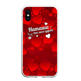 Чехол для iPhone XS Max матовый с принтом Наташа - ты моя судьба в городе Новоалтайск, Силикон | Область печати: задняя сторона чехла, без боковых панелей | имена | имя | наталья | наташа | наташенька