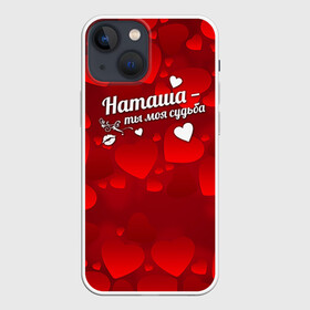 Чехол для iPhone 13 mini с принтом Наташа    ты моя судьба в городе Новоалтайск,  |  | имена | имя | наталья | наташа | наташенька