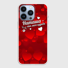 Чехол для iPhone 13 Pro с принтом Наташа    ты моя судьба в городе Новоалтайск,  |  | имена | имя | наталья | наташа | наташенька