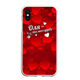 Чехол для iPhone XS Max матовый с принтом Оля - ты моя судьба в городе Новоалтайск, Силикон | Область печати: задняя сторона чехла, без боковых панелей | имена | имя | оленька | ольга | оля