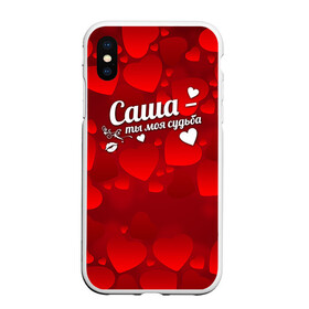 Чехол для iPhone XS Max матовый с принтом Саша - ты моя судьба в городе Новоалтайск, Силикон | Область печати: задняя сторона чехла, без боковых панелей | алекс | александр | имена | имя | саша | сашенька | шура