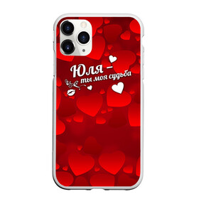 Чехол для iPhone 11 Pro матовый с принтом Юля - ты моя судьба в городе Новоалтайск, Силикон |  | имена | имя | юлечка | юлия | юля