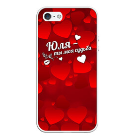 Чехол для iPhone 5/5S матовый с принтом Юля - ты моя судьба в городе Новоалтайск, Силикон | Область печати: задняя сторона чехла, без боковых панелей | имена | имя | юлечка | юлия | юля