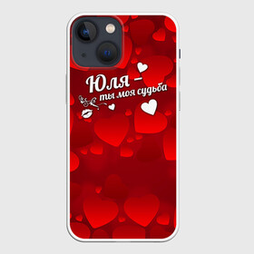 Чехол для iPhone 13 mini с принтом Юля   ты моя судьба в городе Новоалтайск,  |  | имена | имя | юлечка | юлия | юля