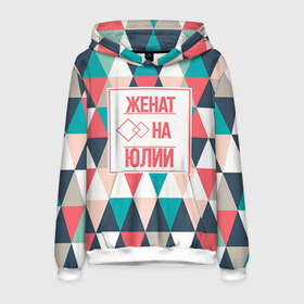 Мужская толстовка 3D с принтом Женат на Юлии в городе Новоалтайск, 100% полиэстер | двухслойный капюшон со шнурком для регулировки, мягкие манжеты на рукавах и по низу толстовки, спереди карман-кенгуру с мягким внутренним слоем. | 