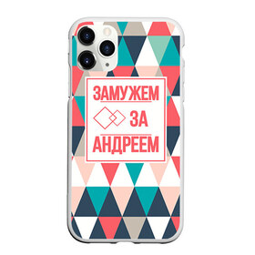 Чехол для iPhone 11 Pro матовый с принтом Замужем за Андреем в городе Новоалтайск, Силикон |  | Тематика изображения на принте: андрей | брак | замужем | любовь | муж | семья