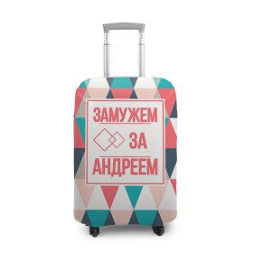 Чехол для чемодана 3D с принтом Замужем за Андреем в городе Новоалтайск, 86% полиэфир, 14% спандекс | двустороннее нанесение принта, прорези для ручек и колес | Тематика изображения на принте: андрей | брак | замужем | любовь | муж | семья