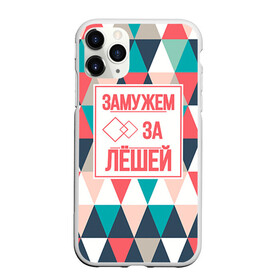 Чехол для iPhone 11 Pro матовый с принтом Замужем за Лёшей в городе Новоалтайск, Силикон |  | алексей | брак | замужем | леша | любовь | муж | семья