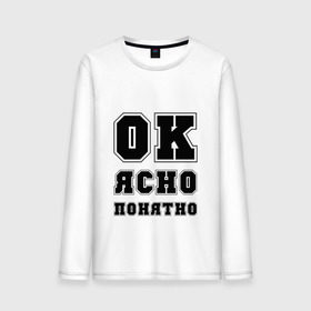 Мужской лонгслив хлопок с принтом Ок, ясно, понятно в городе Новоалтайск, 100% хлопок |  | Тематика изображения на принте: ок | понятно | ясно
