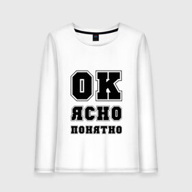 Женский лонгслив хлопок с принтом Ок, ясно, понятно в городе Новоалтайск, 100% хлопок |  | ок | понятно | ясно
