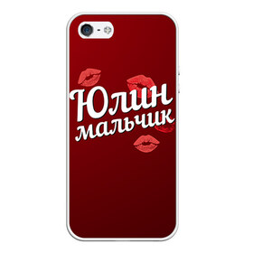 Чехол для iPhone 5/5S матовый с принтом Юлин мальчик в городе Новоалтайск, Силикон | Область печати: задняя сторона чехла, без боковых панелей | губы | любовь | мальчик | пара | поцелуй | чувства | юлин | юля