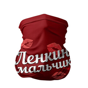 Бандана-труба 3D с принтом Ленкин мальчик в городе Новоалтайск, 100% полиэстер, ткань с особыми свойствами — Activecool | плотность 150‒180 г/м2; хорошо тянется, но сохраняет форму | губы | елена | лена | ленкин | любовь | мальчик | пара | поцелуй | чувства