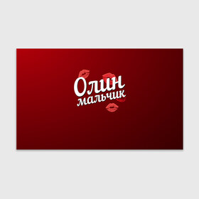 Бумага для упаковки 3D с принтом Олин мальчик в городе Новоалтайск, пластик и полированная сталь | круглая форма, металлическое крепление в виде кольца | губы | любовь | мальчик | олин | ольга | оля | пара | поцелуй | чувства