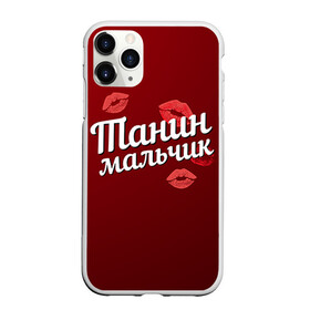 Чехол для iPhone 11 Pro матовый с принтом Танин мальчик в городе Новоалтайск, Силикон |  | губы | любовь | мальчик | пара | поцелуй | танин | таня | татьяна | чувства