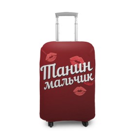 Чехол для чемодана 3D с принтом Танин мальчик в городе Новоалтайск, 86% полиэфир, 14% спандекс | двустороннее нанесение принта, прорези для ручек и колес | губы | любовь | мальчик | пара | поцелуй | танин | таня | татьяна | чувства