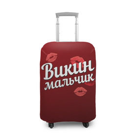 Чехол для чемодана 3D с принтом Викин мальчик в городе Новоалтайск, 86% полиэфир, 14% спандекс | двустороннее нанесение принта, прорези для ручек и колес | вика | викин | виктория | губы | любовь | мальчик | пара | поцелуй | чувства