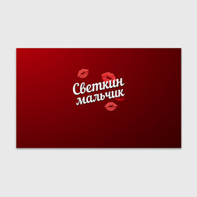 Бумага для упаковки 3D с принтом Светкин мальчик в городе Новоалтайск, пластик и полированная сталь | круглая форма, металлическое крепление в виде кольца | губы | любовь | мальчик | пара | поцелуй | света | светкин | светлана | чувства