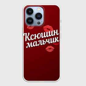 Чехол для iPhone 13 Pro с принтом Ксюшин мальчик в городе Новоалтайск,  |  | губы | ксюша | ксюшин | любовь | мальчик | пара | поцелуй | чувства