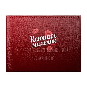 Обложка для студенческого билета с принтом Ксюшин мальчик в городе Новоалтайск, натуральная кожа | Размер: 11*8 см; Печать на всей внешней стороне | губы | ксюша | ксюшин | любовь | мальчик | пара | поцелуй | чувства