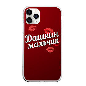 Чехол для iPhone 11 Pro матовый с принтом Дашкин мальчик в городе Новоалтайск, Силикон |  | губы | дарья | даша | дашкин | любовь | мальчик | пара | поцелуй | чувства
