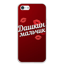 Чехол для iPhone 5/5S матовый с принтом Дашкин мальчик в городе Новоалтайск, Силикон | Область печати: задняя сторона чехла, без боковых панелей | губы | дарья | даша | дашкин | любовь | мальчик | пара | поцелуй | чувства
