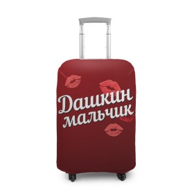 Чехол для чемодана 3D с принтом Дашкин мальчик в городе Новоалтайск, 86% полиэфир, 14% спандекс | двустороннее нанесение принта, прорези для ручек и колес | губы | дарья | даша | дашкин | любовь | мальчик | пара | поцелуй | чувства