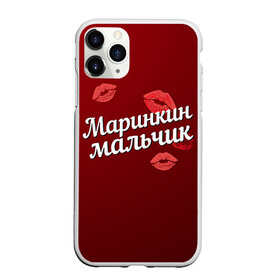 Чехол для iPhone 11 Pro матовый с принтом Маринкин мальчик в городе Новоалтайск, Силикон |  | губы | любовь | мальчик | марина | маринкин | пара | поцелуй | чувства