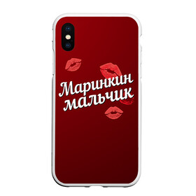 Чехол для iPhone XS Max матовый с принтом Маринкин мальчик в городе Новоалтайск, Силикон | Область печати: задняя сторона чехла, без боковых панелей | Тематика изображения на принте: губы | любовь | мальчик | марина | маринкин | пара | поцелуй | чувства
