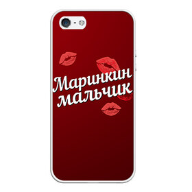 Чехол для iPhone 5/5S матовый с принтом Маринкин мальчик в городе Новоалтайск, Силикон | Область печати: задняя сторона чехла, без боковых панелей | губы | любовь | мальчик | марина | маринкин | пара | поцелуй | чувства