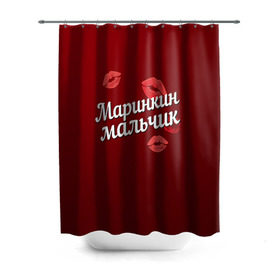 Штора 3D для ванной с принтом Маринкин мальчик в городе Новоалтайск, 100% полиэстер | плотность материала — 100 г/м2. Стандартный размер — 146 см х 180 см. По верхнему краю — пластиковые люверсы для креплений. В комплекте 10 пластиковых колец | губы | любовь | мальчик | марина | маринкин | пара | поцелуй | чувства