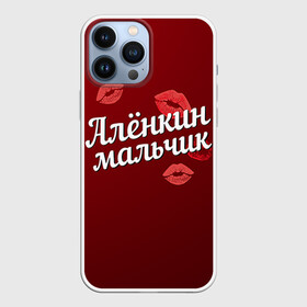 Чехол для iPhone 13 Pro Max с принтом Алёнкин мальчик в городе Новоалтайск,  |  | Тематика изображения на принте: алена | алёнкин | губы | любовь | мальчик | пара | поцелуй | чувства