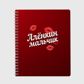 Тетрадь с принтом Алёнкин мальчик в городе Новоалтайск, 100% бумага | 48 листов, плотность листов — 60 г/м2, плотность картонной обложки — 250 г/м2. Листы скреплены сбоку удобной пружинной спиралью. Уголки страниц и обложки скругленные. Цвет линий — светло-серый
 | алена | алёнкин | губы | любовь | мальчик | пара | поцелуй | чувства