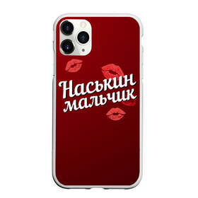 Чехол для iPhone 11 Pro Max матовый с принтом Наськин мальчик в городе Новоалтайск, Силикон |  | анастасия | губы | любовь | мальчик | настя | наськин | пара | поцелуй | чувства